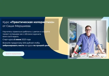 Саша Мершиев Практическая колористика 2020 слив