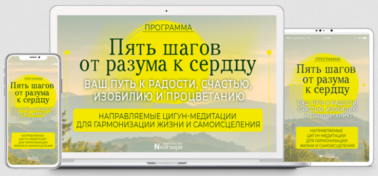 Неоглори Пять шагов от разума к сердцу 2023 слив курса