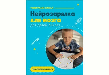 Анна Косюченко Нейрозарядка для мозга. Для детей 3-6 лет 2023 слив