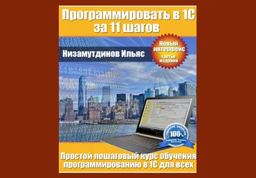 Ильяс Низамутдинов Программировать в 1С за 11 шагов + Задачник 3-е изд. 2024 слив