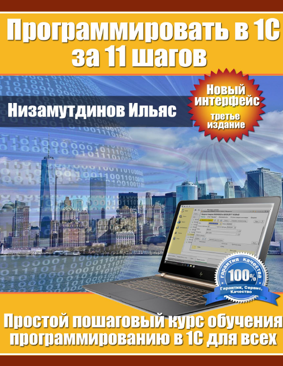 Ильяс Низамутдинов Программировать в 1С за 11 шагов + Задачник 3-е изд. 2024 слив курса