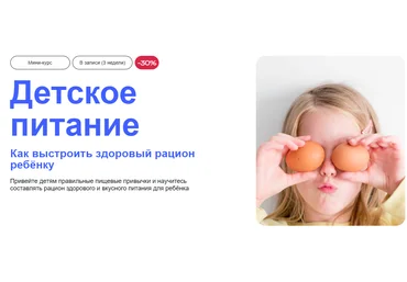 УОМ Галина Павлова ― Детское питание. Как выстроить здоровый рацион ребёнку 2024 слив