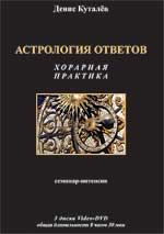 Астрология ответов: хорарная практика - Куталёв 2014 слив курса