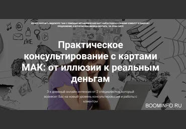 Практическое консультирование с картами МАК: от иллюзии к реальным деньгам 2018 слив