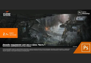 Учебный видео курс: Дизайн окружения для игр и кино Vol.1   Vol.2 - Concept Design Workshop 2014 слив