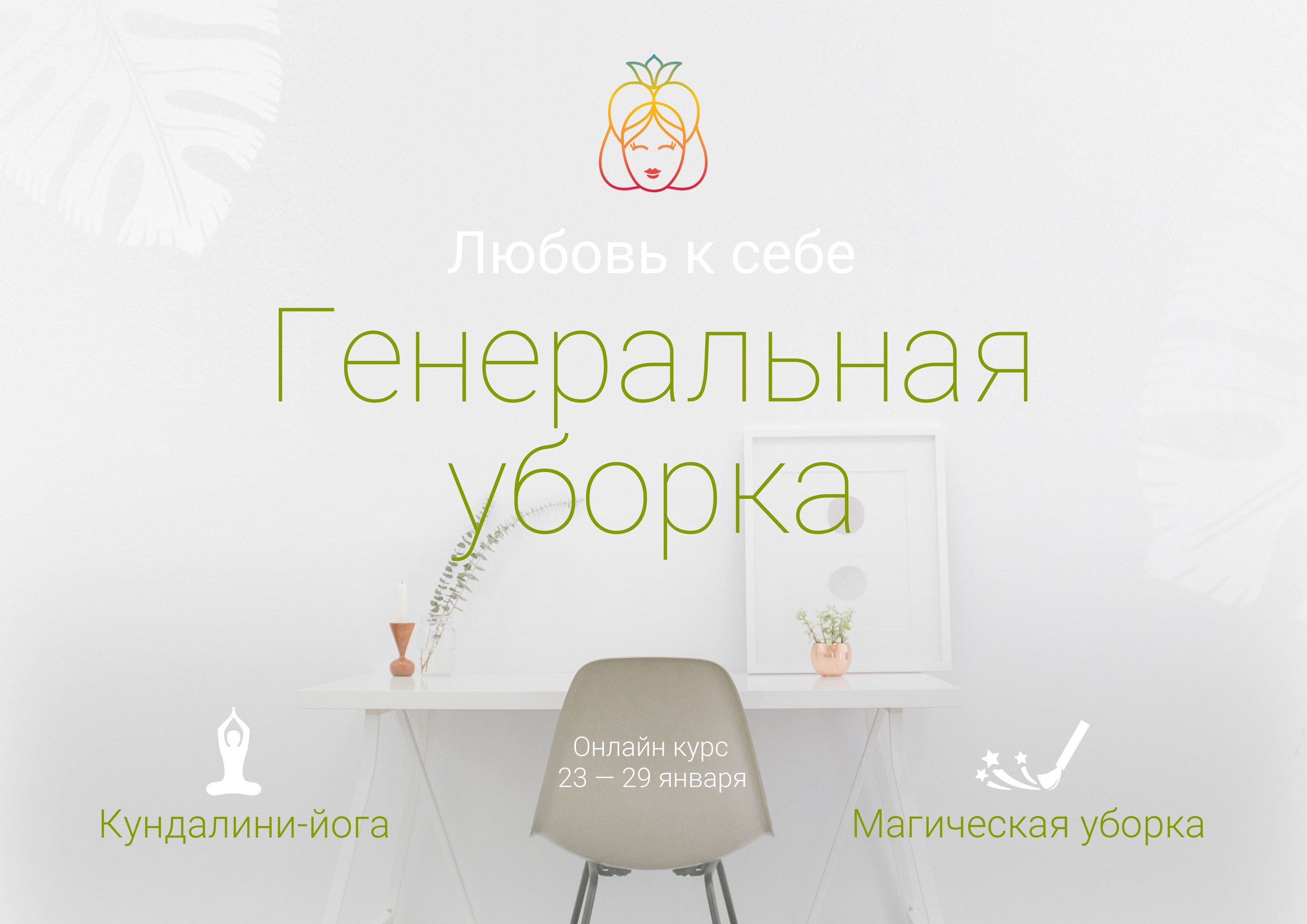 Любовь к себе. Генеральная уборка - Чай 2017 слив курса