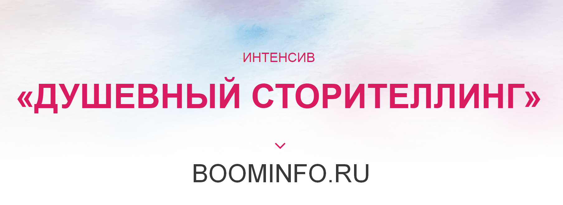 Ирина Марьясова Душевный сторителлинг 2019 слив курса