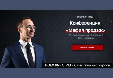 Конференция «Мафия продаж» 2019 слив