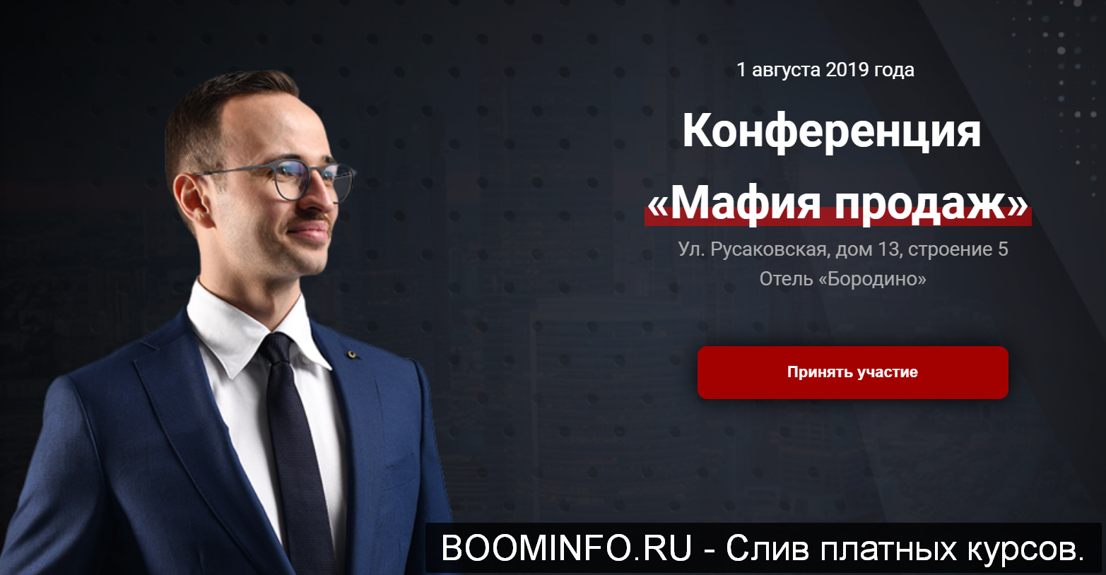 Конференция «Мафия продаж» 2019 слив курса
