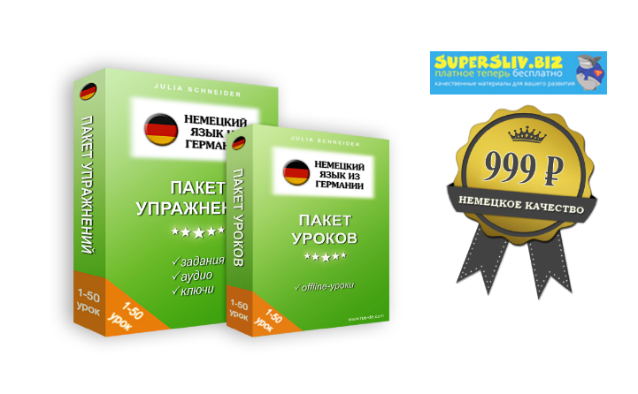 Юлия Шнайдер Немецкий язык из Германии. Пакет 50 уроков + Пакет 50 упражнений 2018 слив курса