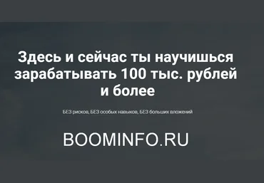 Деньги? Легко! Или как заработать 100 тыс. рублей и более 2018 слив