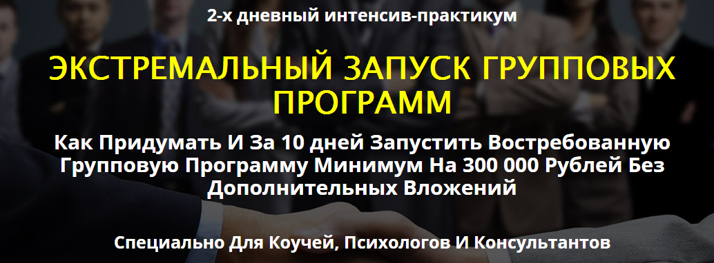 Экстремальный запуск групповых программ. Стандарт - Загородников 2016 слив курса