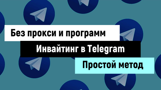 Инвайтинг в Telegram - способ без программ и прокси слив курса