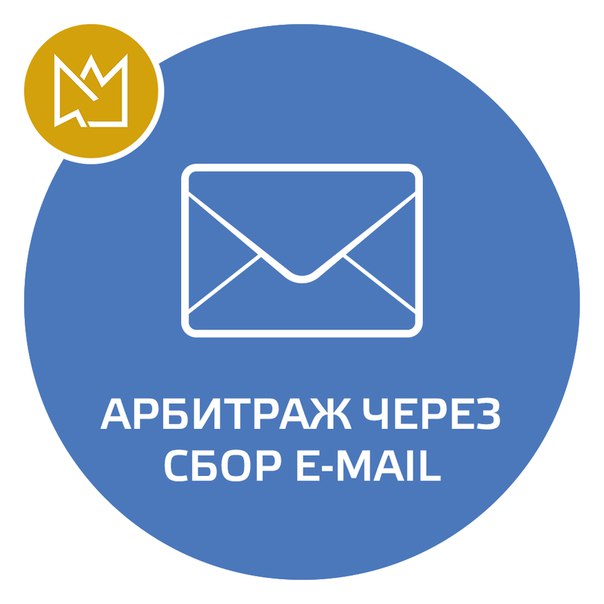 CPA king Арбитраж через сбор e-mail слив курса