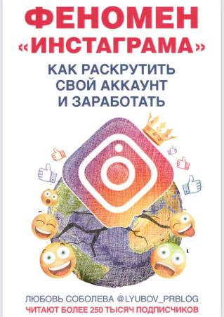 Любовь Соболева #Феномен «Инстаграма». Как раскрутить свой аккаунт и заработать слив курса