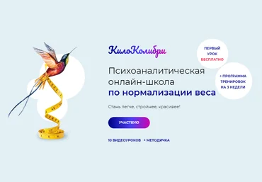 Александр Цапенко Психоаналитическая школа по нормализации веса КилоКолибри 2021 слив