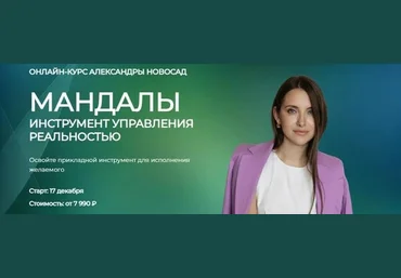 Александра Новосад Мандалы: инструмент управления реальностью 2023 слив
