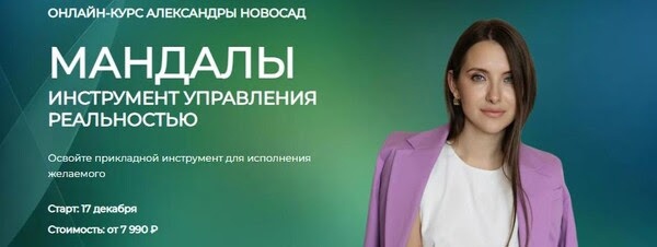 Александра Новосад Мандалы: инструмент управления реальностью 2023 слив курса