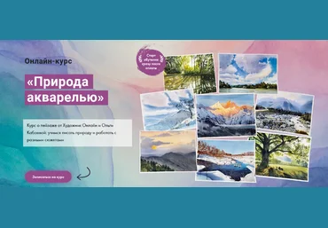 Ольга Кабаева Художник Online Природа акварелью 2023 слив