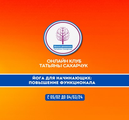 Татьяна Сахарчук Йога для начинающих 2: Повышение функционала 2024 слив курса