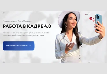 Полина Маришова Работа в кадре 4.0. Тариф С куратором слив