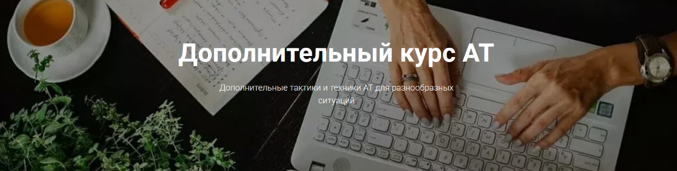 Татьяна Кузьменко Адаптационная терапия. Дополнительный курс АТ 2024 слив курса
