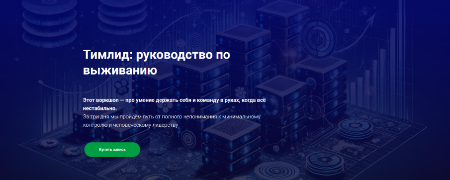 Иван Шаматов Thinknetica Тимлид: руководство по выживанию 2025 слив курса