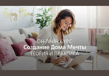 Надя Зотова Создание дома мечты 2018 слив