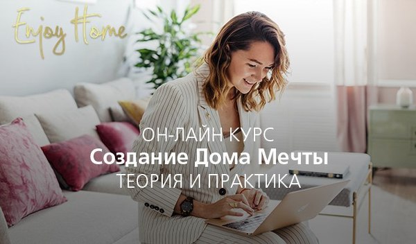 Надя Зотова Создание дома мечты 2018 слив курса