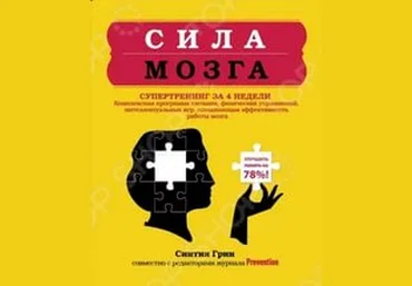 Сила мозга. Супертренинг мозга за 4 недели - Грин слив