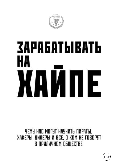 Зарабатывать на хайпе. Чему нас могут научить пираты, хакеры, дилеры и все - Филипс, Клэй 2018 слив курса