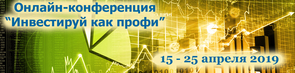 Онлайн-конференция «Инвестируй как профи» 2019 слив курса