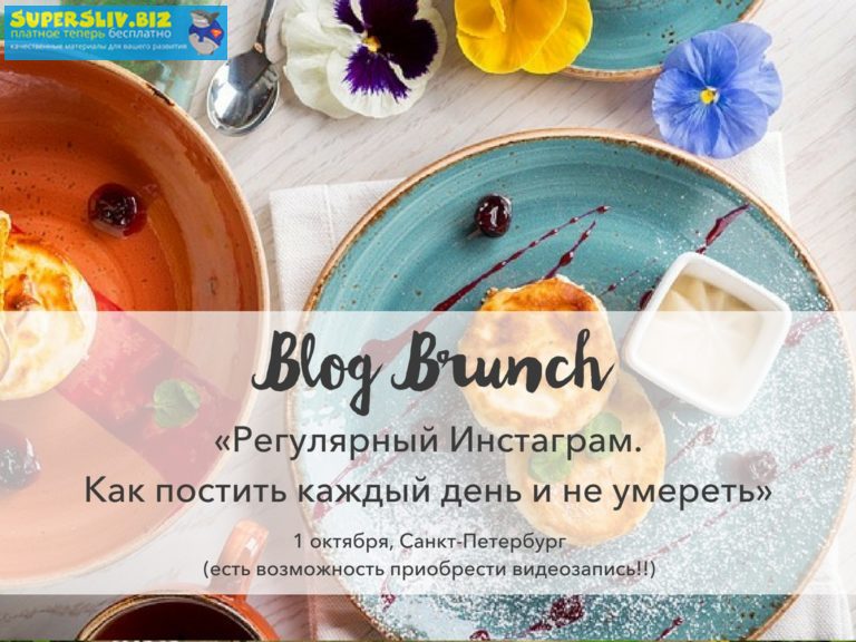 Блог Бранча Регулярный Инстаграм. Как постить каждый день и не умереть слив курса