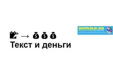 Максим Ильяхов Текст и деньги 2019 слив