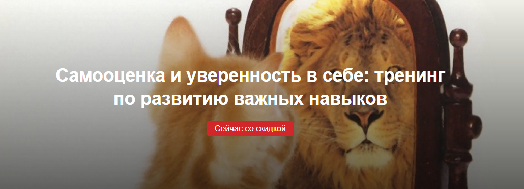Самооценка и уверенность в себе: тренинг по развитию важных навыков 2020 слив курса