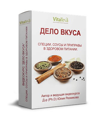 Юлия Резникова Видеокурс «Дело вкуса» 2020 слив курса