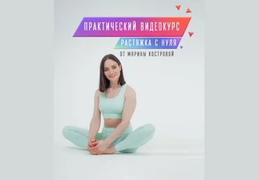 Марина Кострова Растяжка с нуля. 1 Модуль 2020 слив