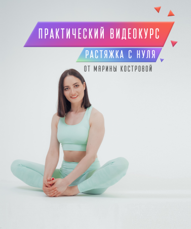 Марина Кострова Растяжка с нуля. 1 Модуль 2020 слив курса