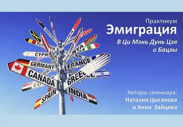 Анна Зайцева Ming Li Практикум: эмиграция, релокация и переезд в Ци Мэнь Дунь Цзя и Базцы 2022 слив