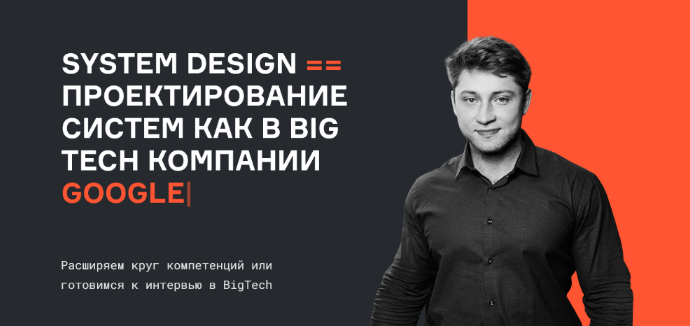 Е. Нижибицкий, В. Бабушкин System Design проектирование систем как в BigTech 2022 слив курса