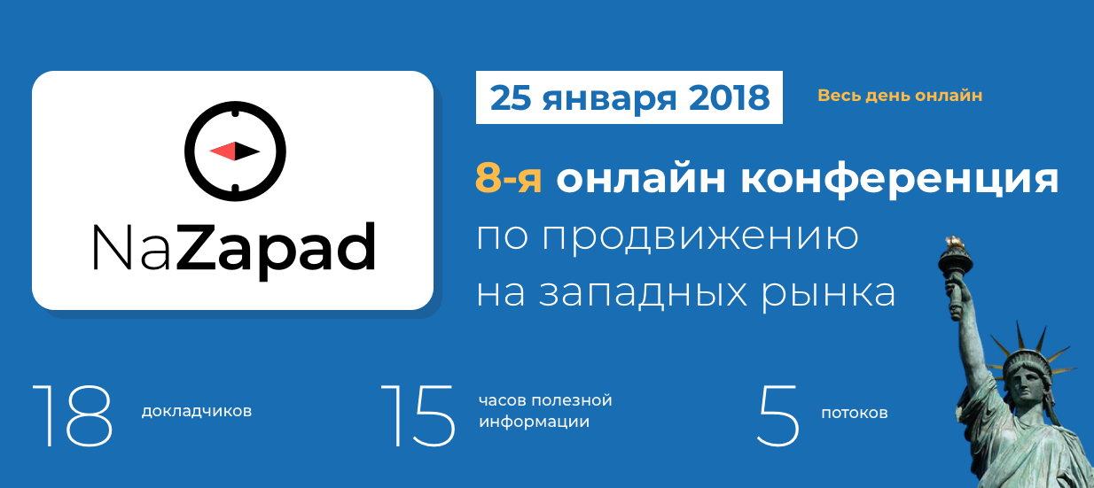 NaZapad 8 - конференция по продвижению на западных рынках 25.01.2018 слив курса