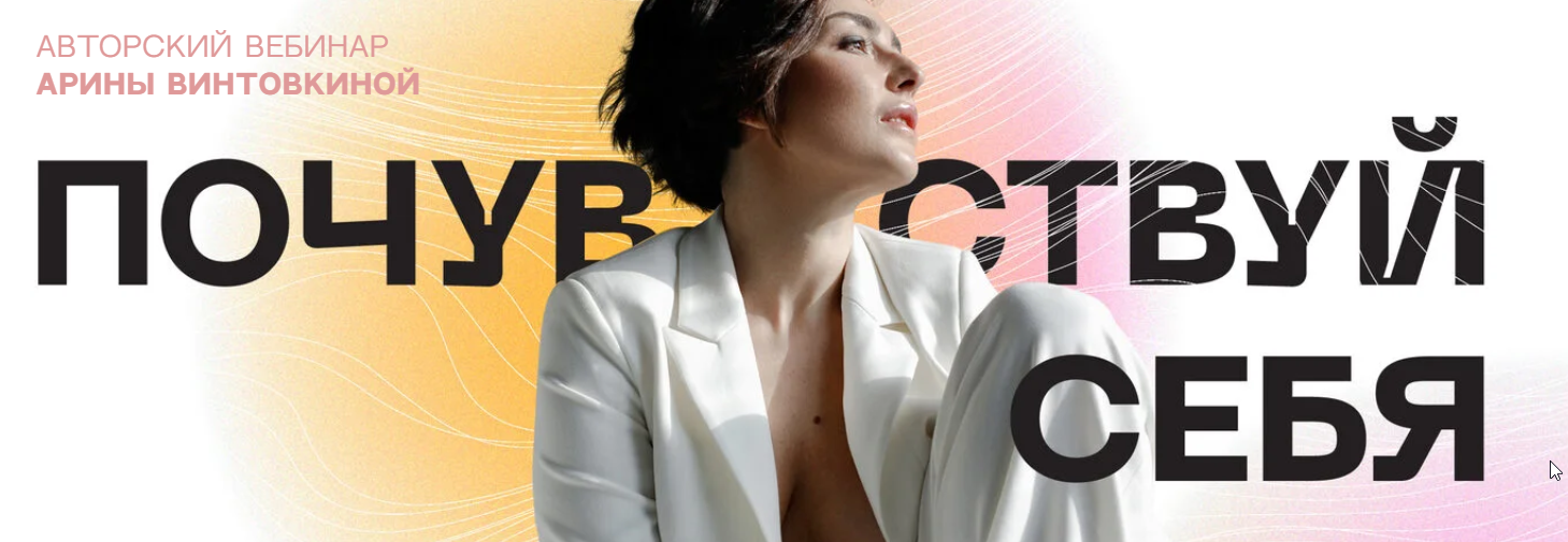 Арина Винтовкина Почувствуй себя 2022 слив курса