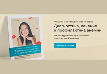 Юлия Крушанова Диагностика, лечение и профилактика анемии 2023 слив