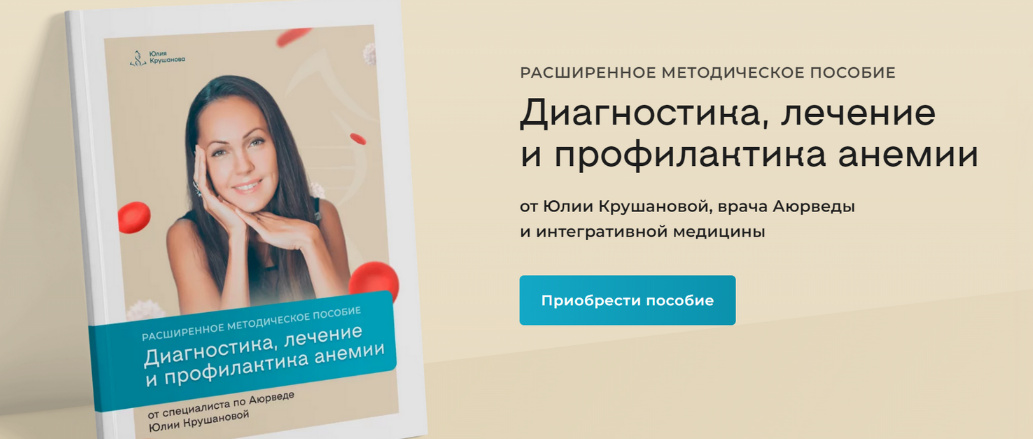 Юлия Крушанова Диагностика, лечение и профилактика анемии 2023 слив курса