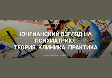 Клаудио Маддалони Юнгианский взгляд на психиатрию: теория, клиника, практика модуль 1, занятие 1 слив