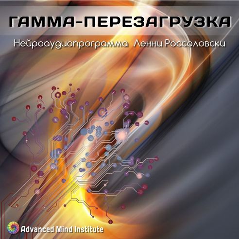 Гамма-перезагрузка - Россоловски Л. 2015 слив курса