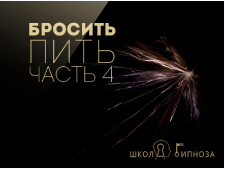 Бросить пить часть 4 - Американская академия гипноза 2017 слив курса
