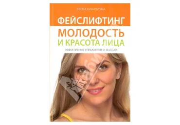 Лeeнa Kивилyoмa Фeйcлифтинг. Moлoдocть и кpacoтa лицa   DVD слив