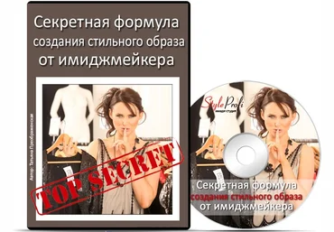Татьяна Преображенская Секретная формула создания стильного образа слив