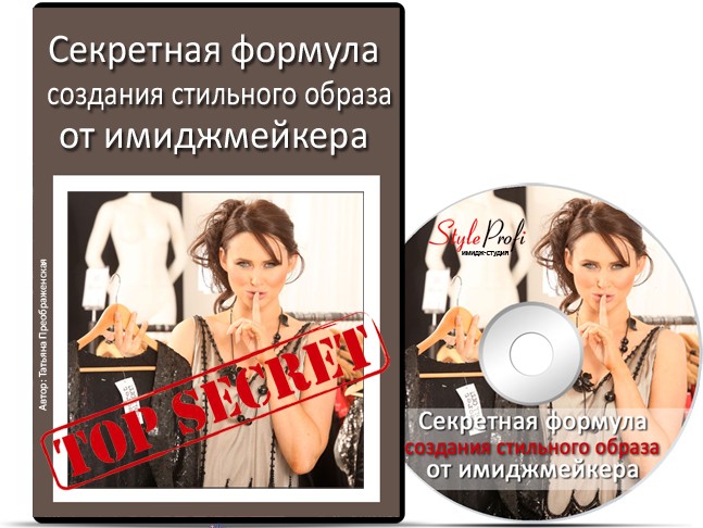 Татьяна Преображенская Секретная формула создания стильного образа слив курса